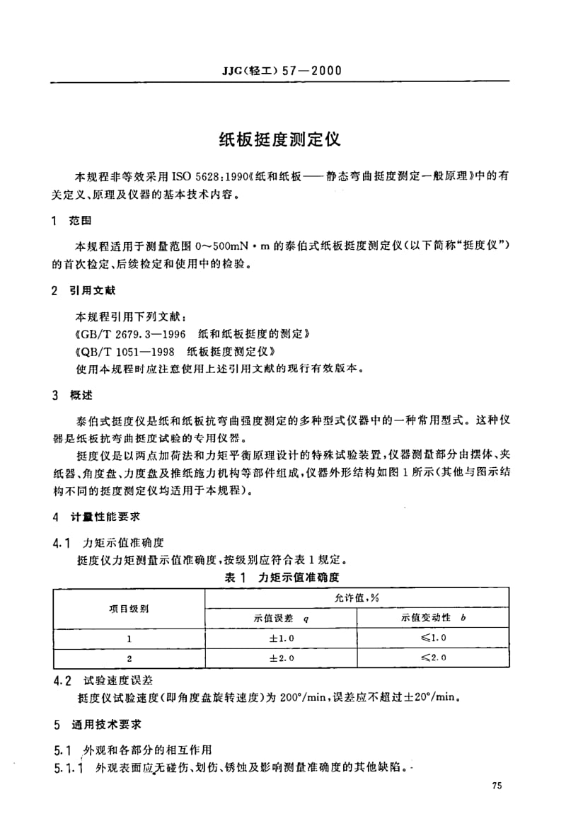 JJG 轻工 57-2000.pdf_第2页