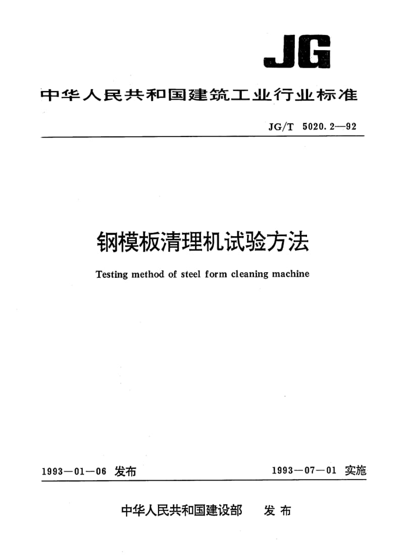 JG-T-5020.2-1992.pdf_第1页