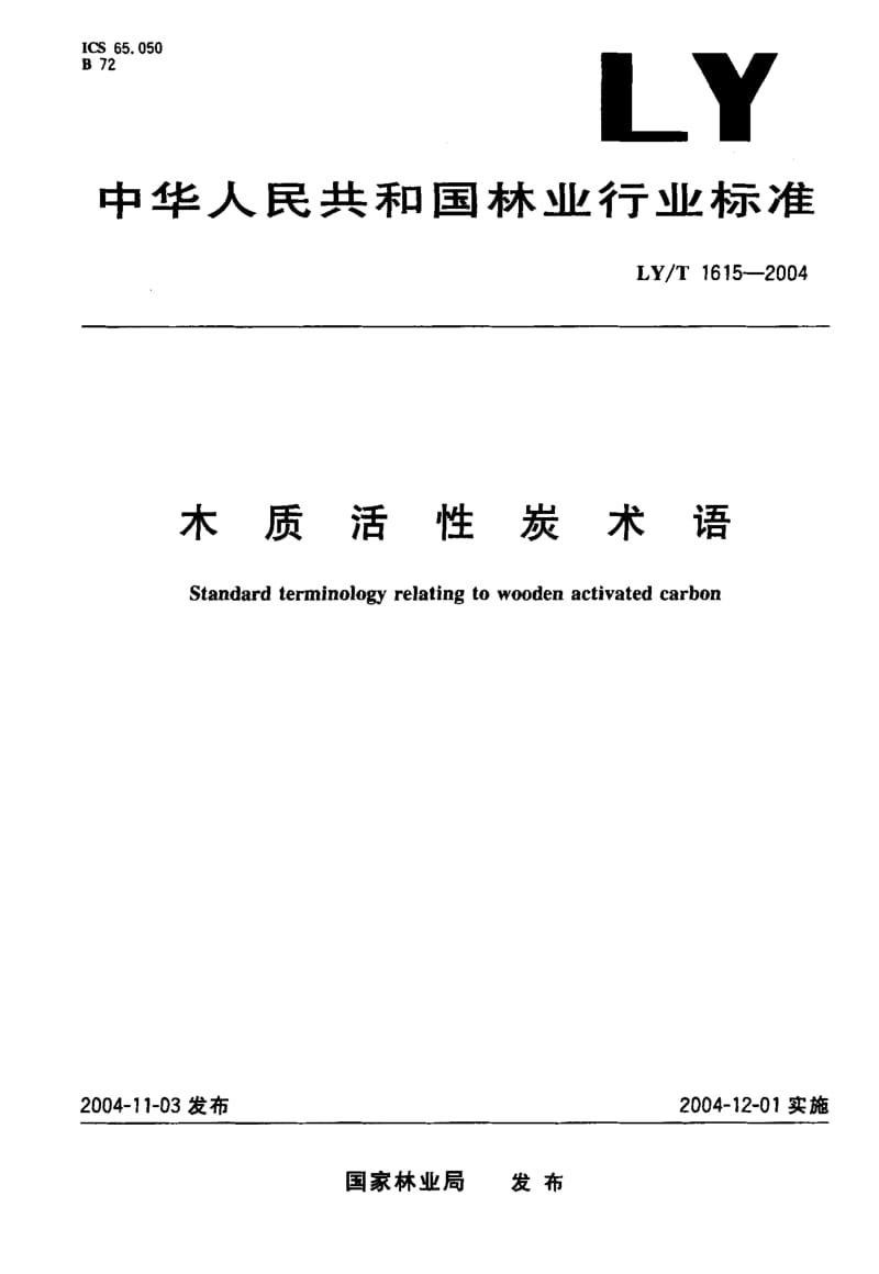 LY-T-1615-2004.pdf_第1页