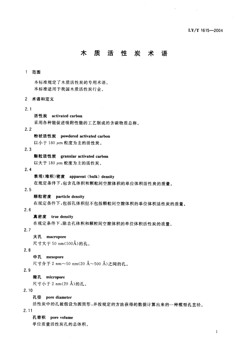 LY-T-1615-2004.pdf_第3页