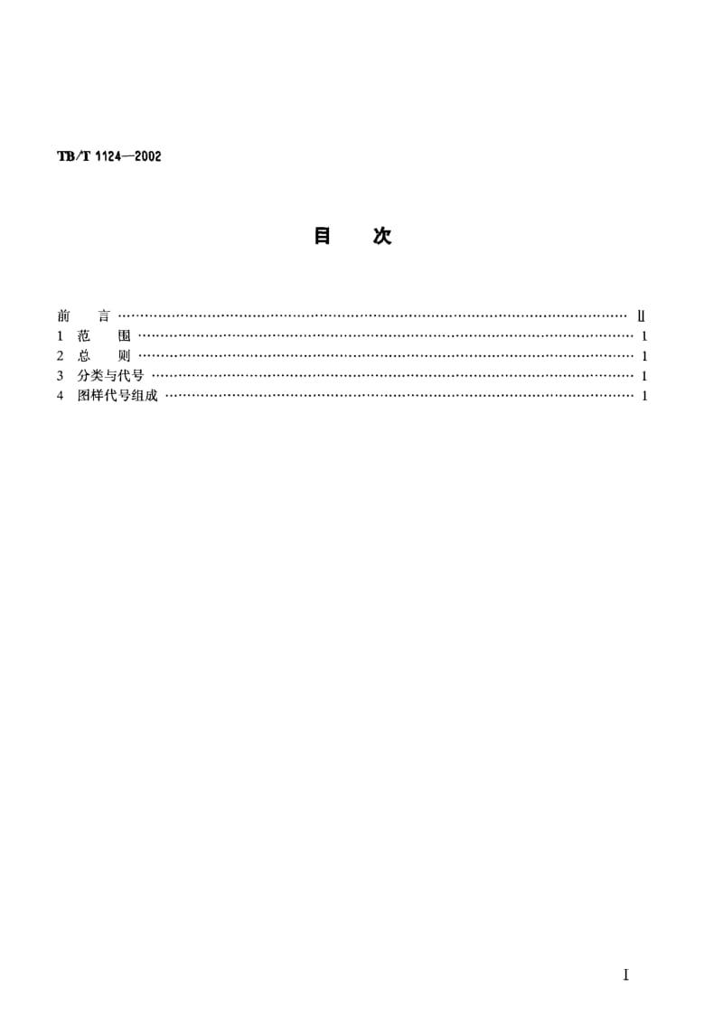 TB-T-1124-2002.pdf_第2页