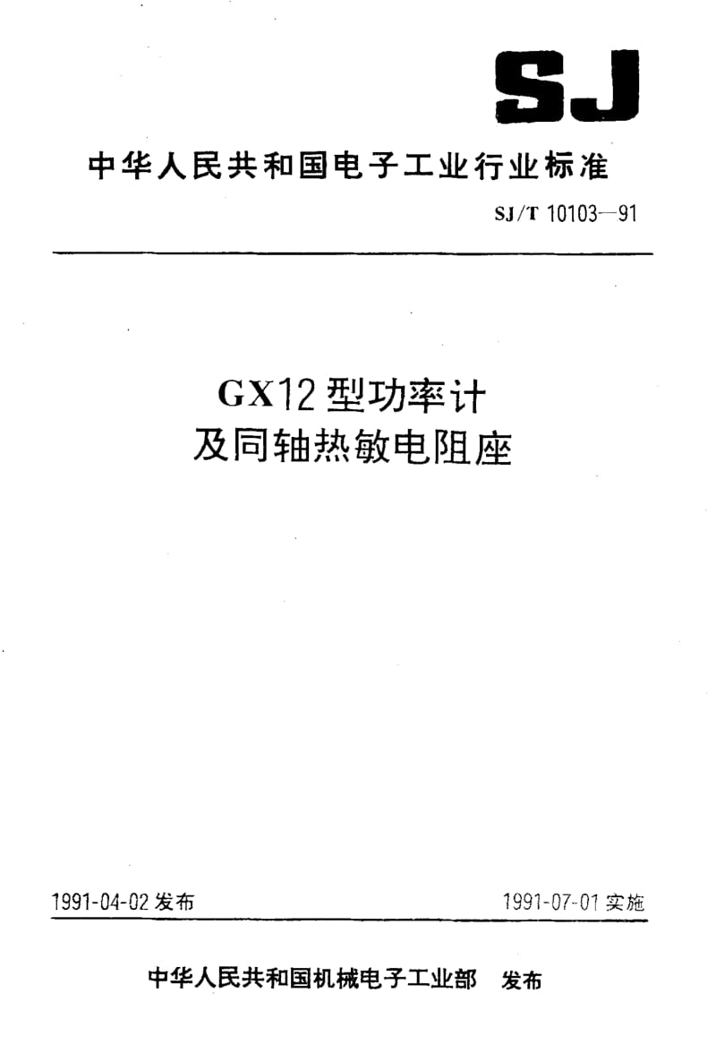 SJ-T-10103-1991.pdf_第1页