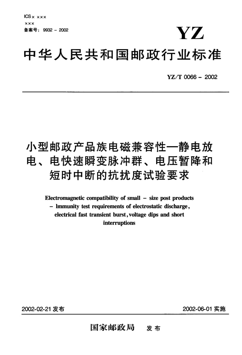 YZ-T-0066-2002.pdf_第1页