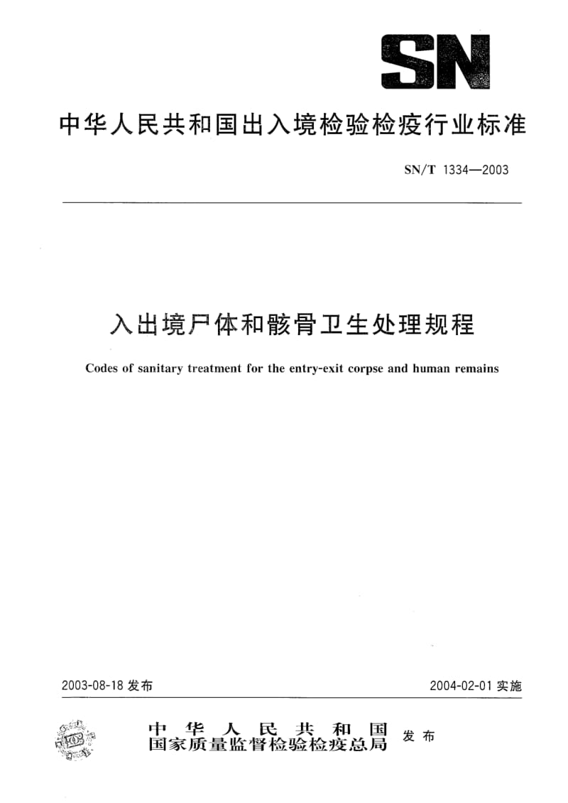 SN-T-1334-2003.pdf_第1页