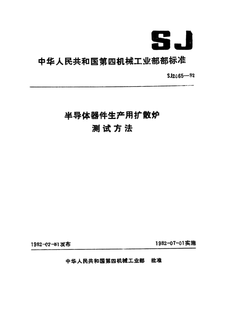 SJ-2065-1982.pdf_第1页