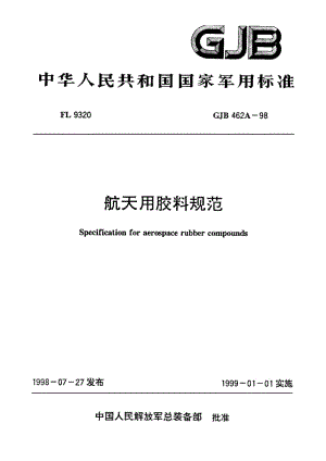 GJB 462A-98.pdf