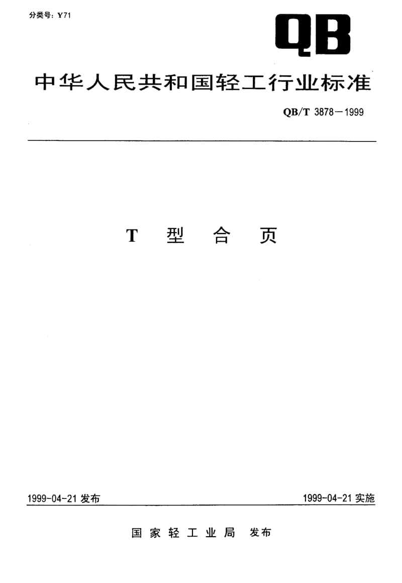 QB-T-3878-1999.pdf_第1页