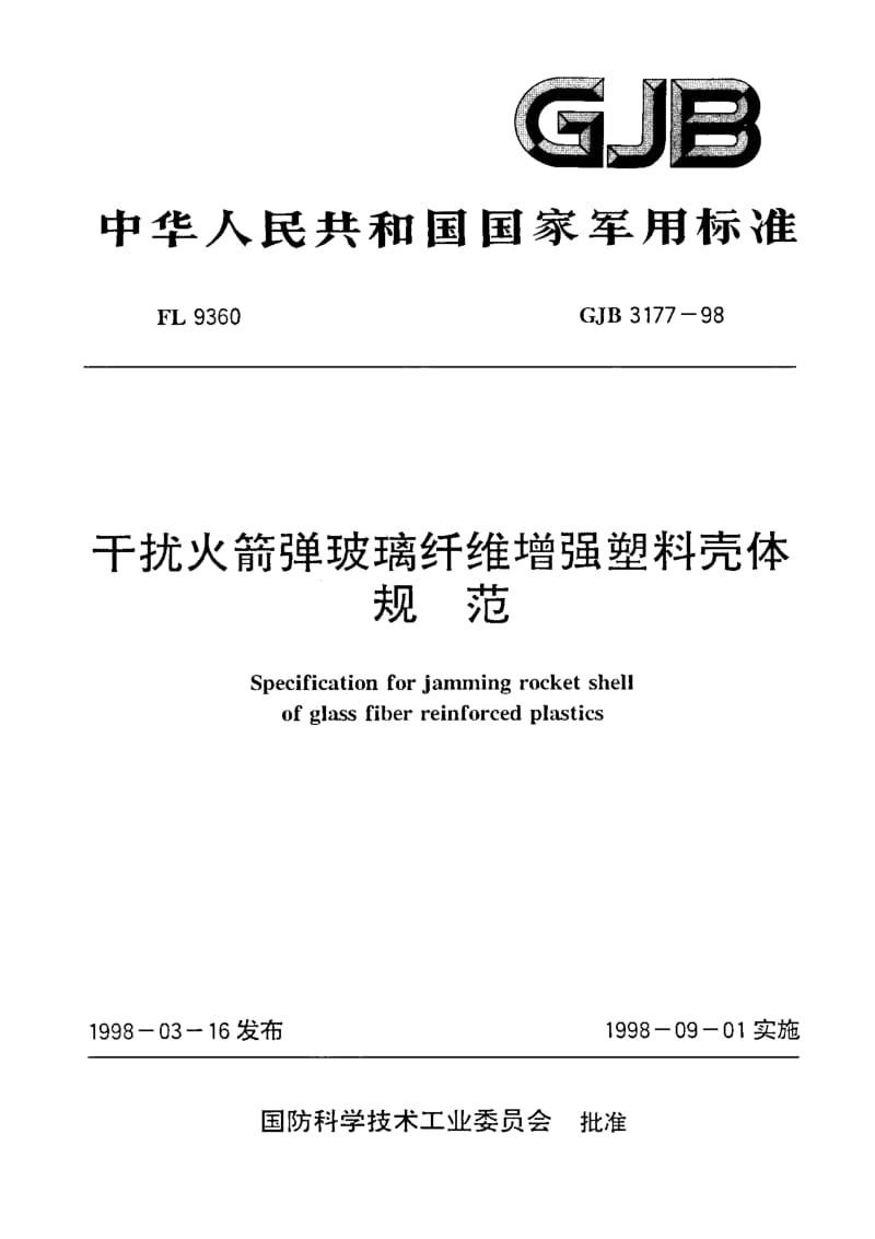 GJB 3177-98.pdf_第1页