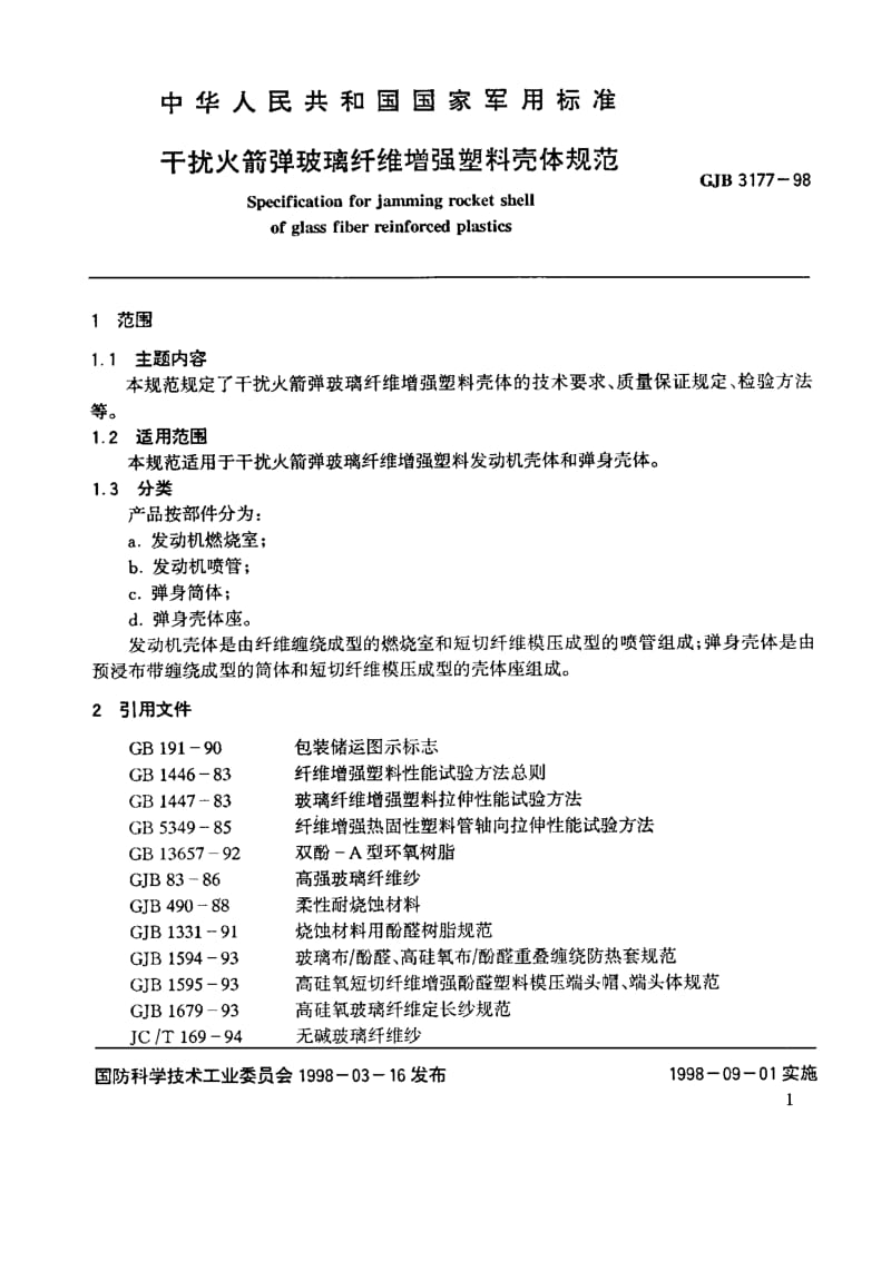 GJB 3177-98.pdf_第2页