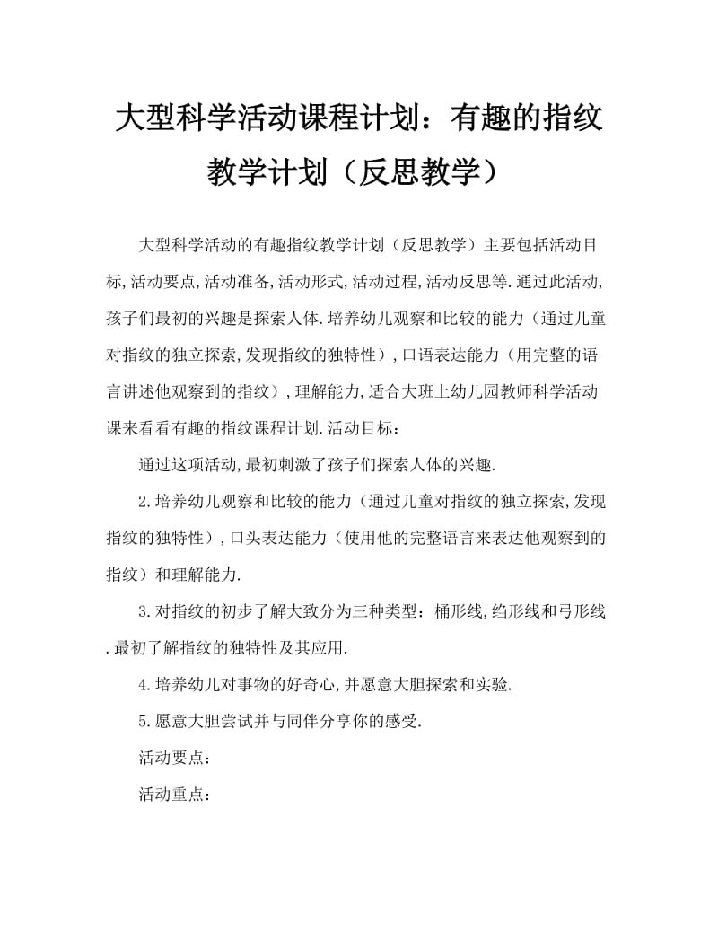 大班科学活动教案：有趣的指纹教案(附教学反思).doc_第1页