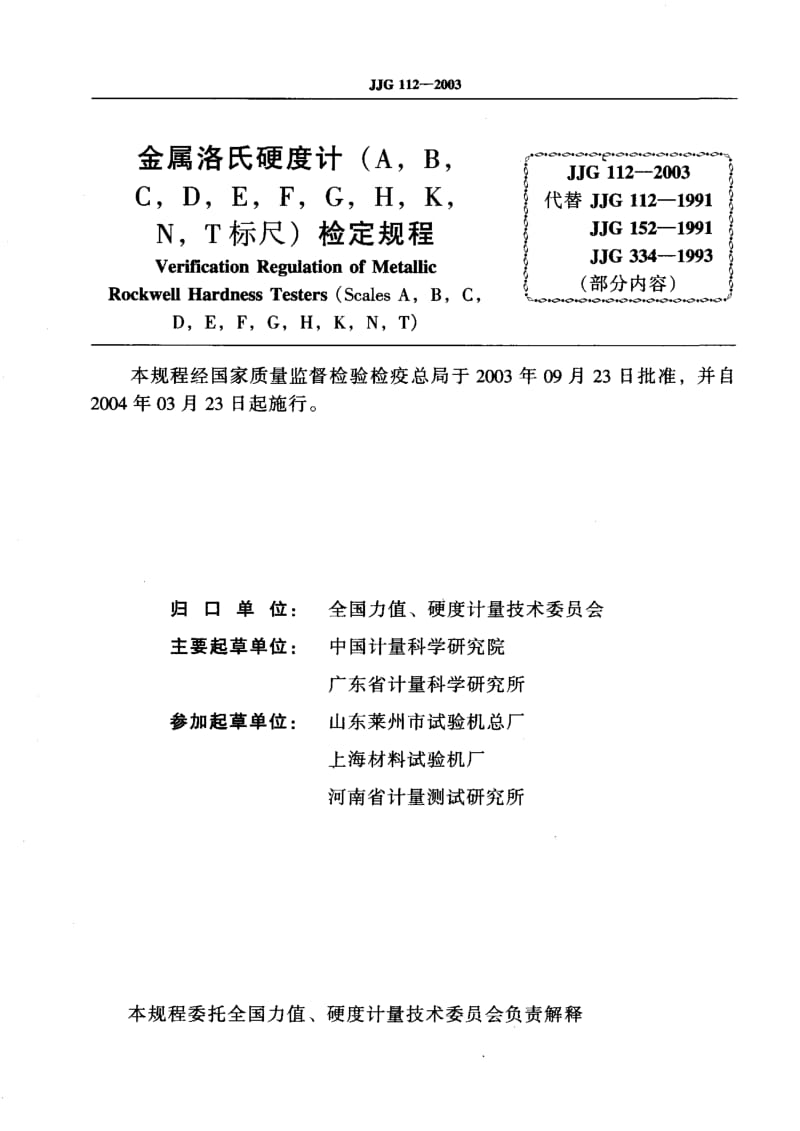 JJG-112-2003.pdf_第2页