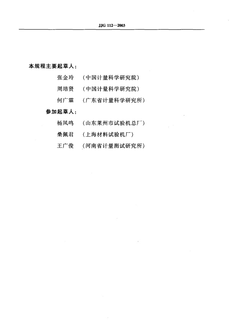 JJG-112-2003.pdf_第3页