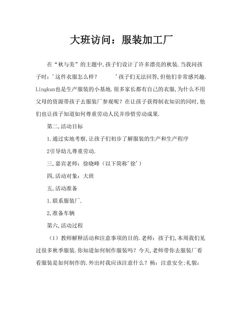 大班参访活动：服装加工厂.doc_第1页