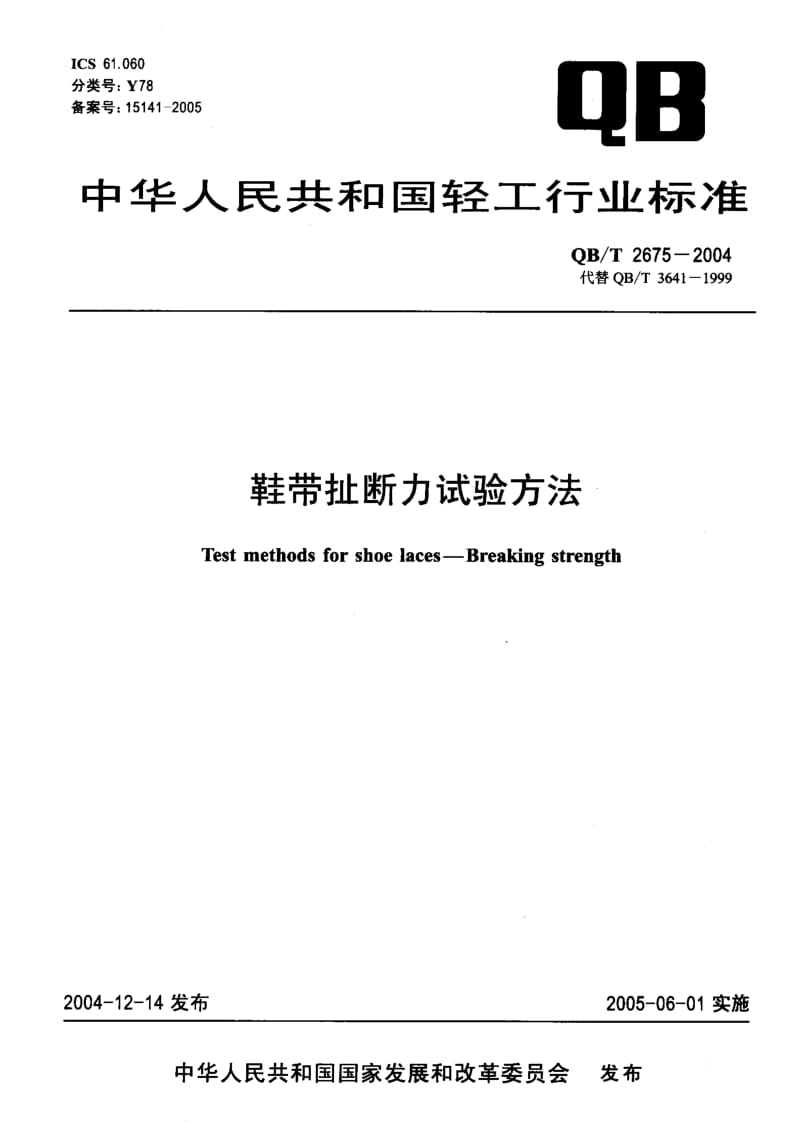 QB-T-2675-2004.pdf_第1页