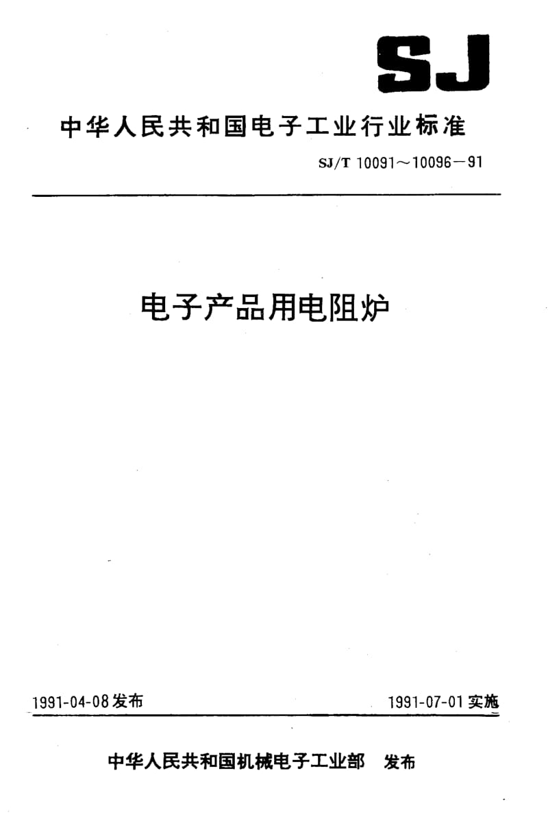 SJ-T-10091-1991.pdf_第1页