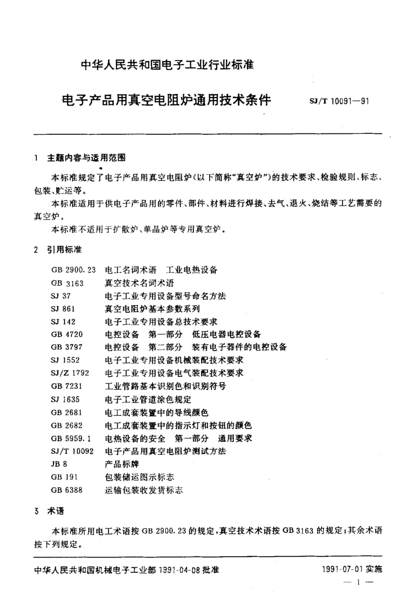 SJ-T-10091-1991.pdf_第2页