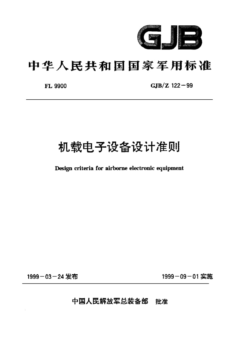 GJB-Z 122-99.pdf_第1页