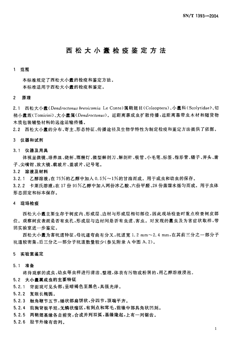 SN-T-1393-2004.pdf_第3页