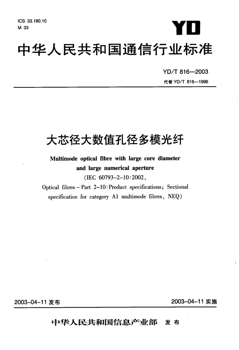 YD-T-816-2003.pdf_第1页