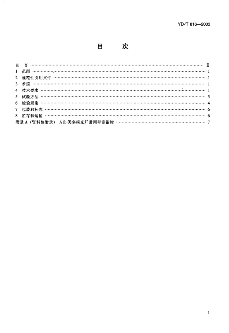 YD-T-816-2003.pdf_第2页