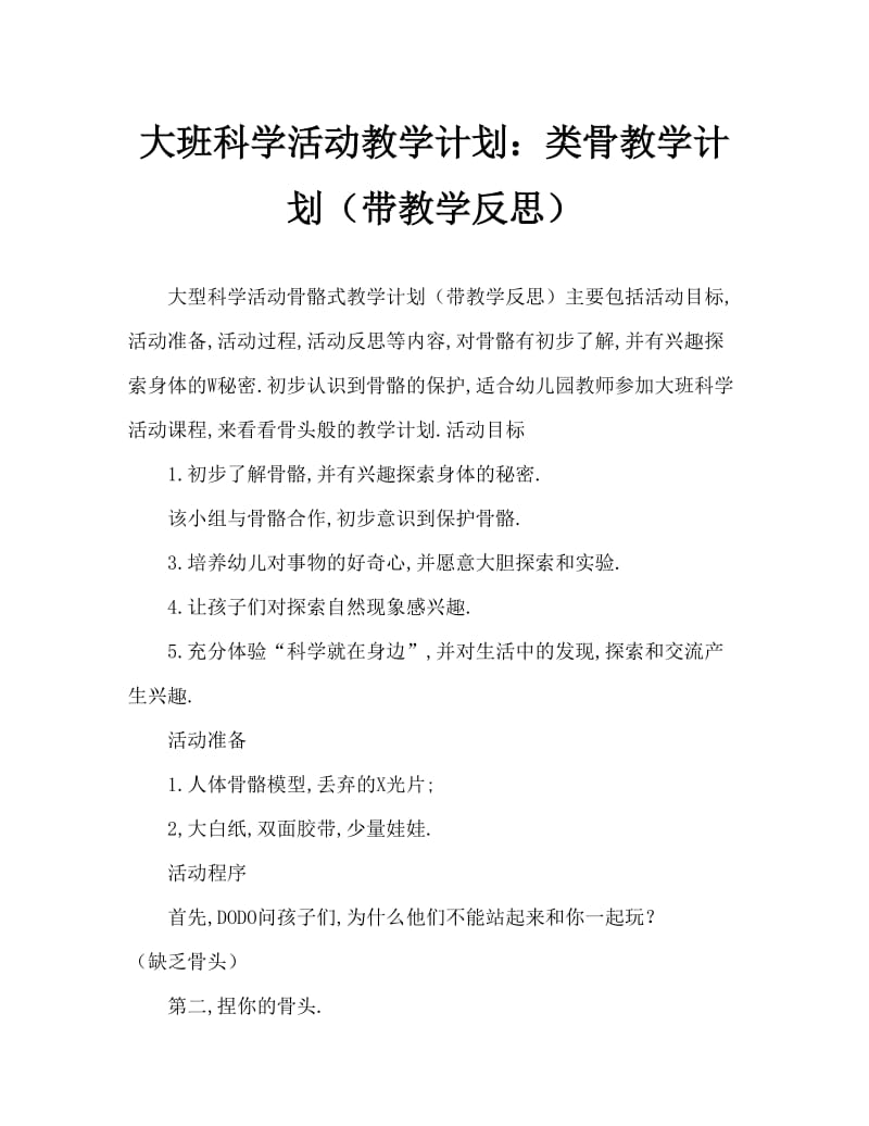 大班科学活动教案：骨头啥模样教案(附教学反思).doc_第1页