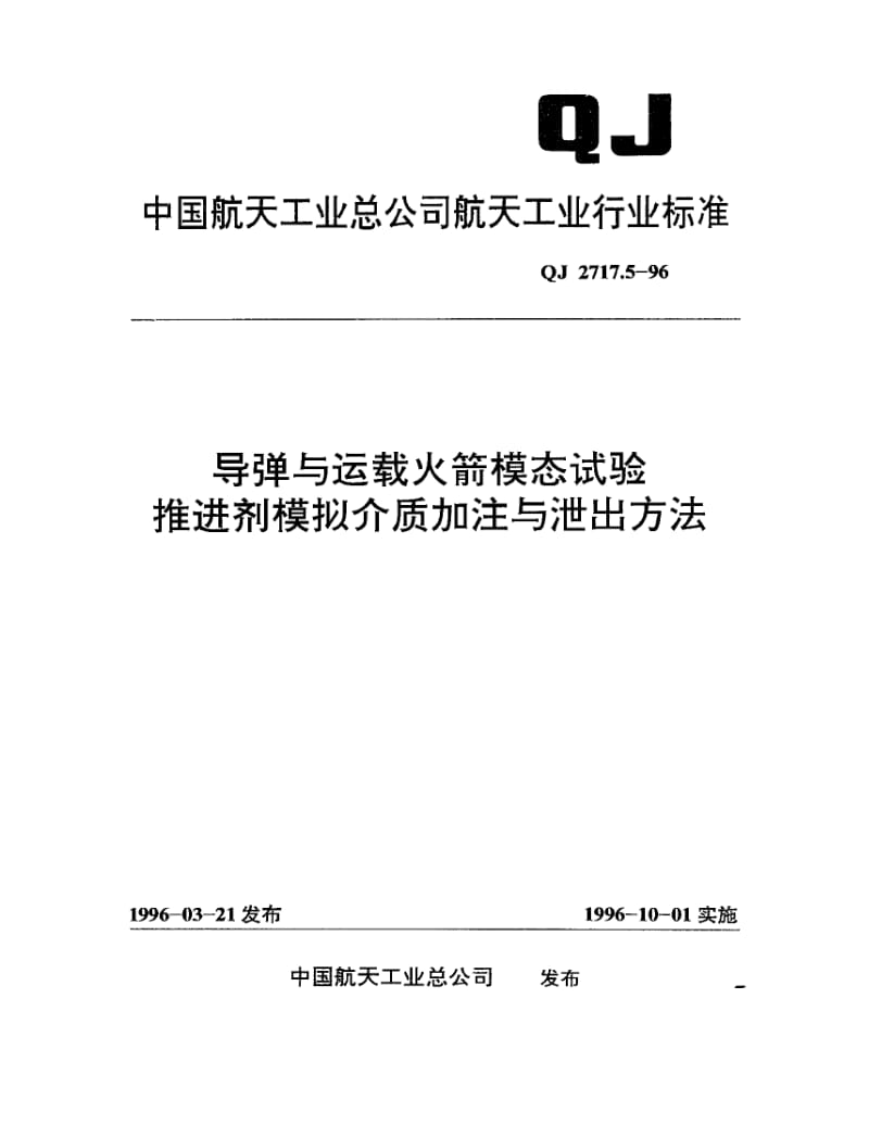 QJ-2717.5-1996.pdf_第1页