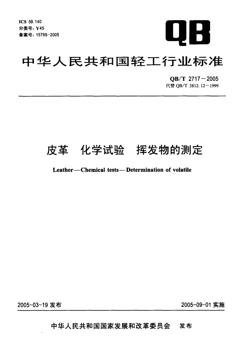 QB-T-2717-2005.pdf_第1页