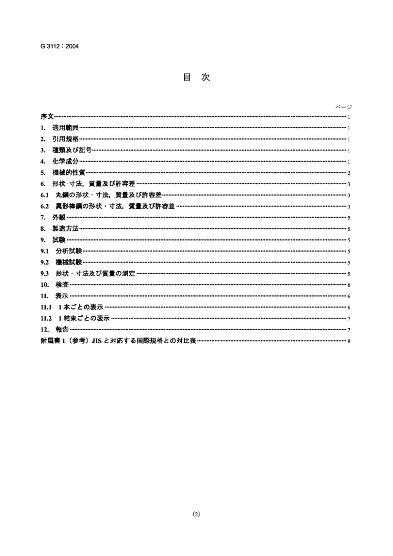 JIS-G-3112-2004.pdf_第2页