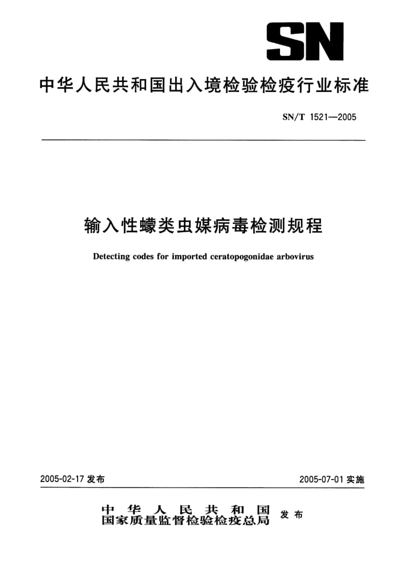 SN-T-1521-2005.pdf_第1页