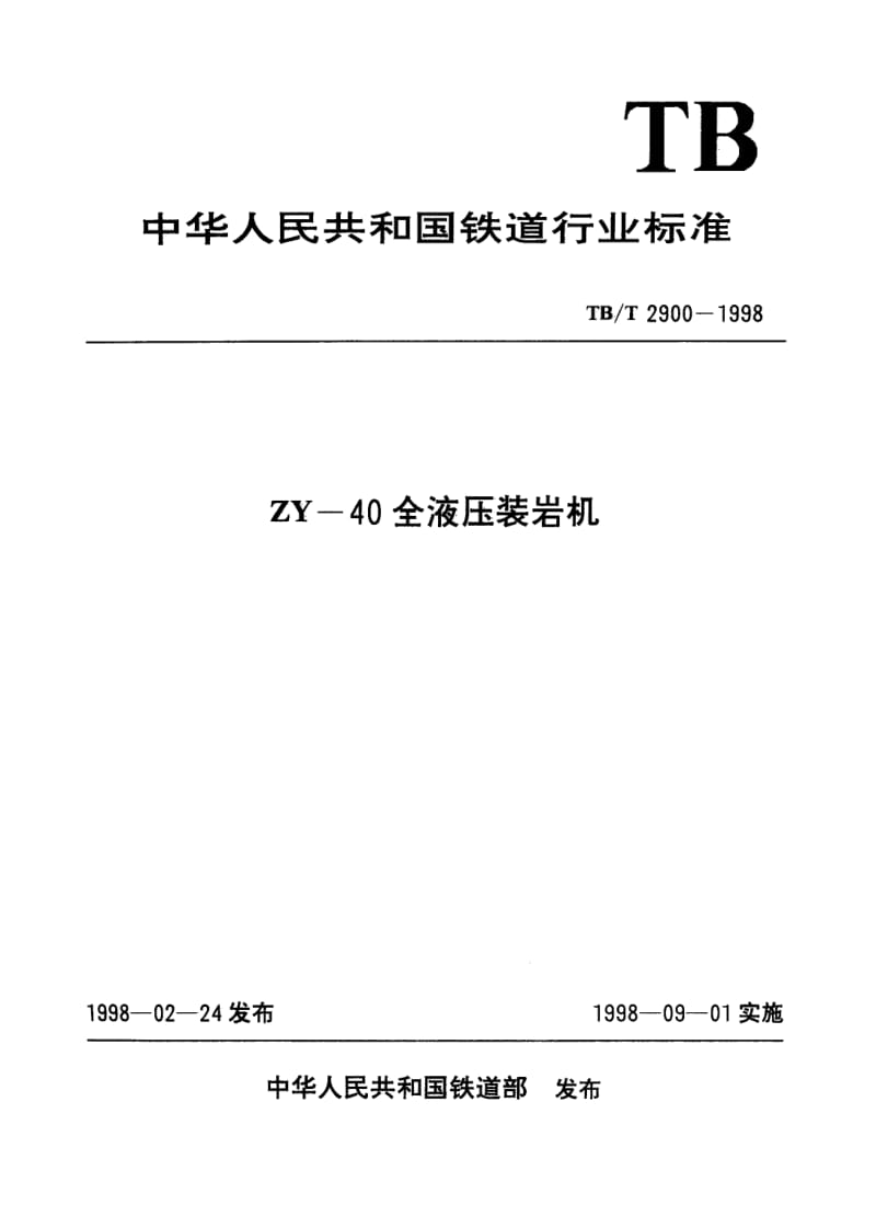 TB-T-2900-1998.pdf_第1页