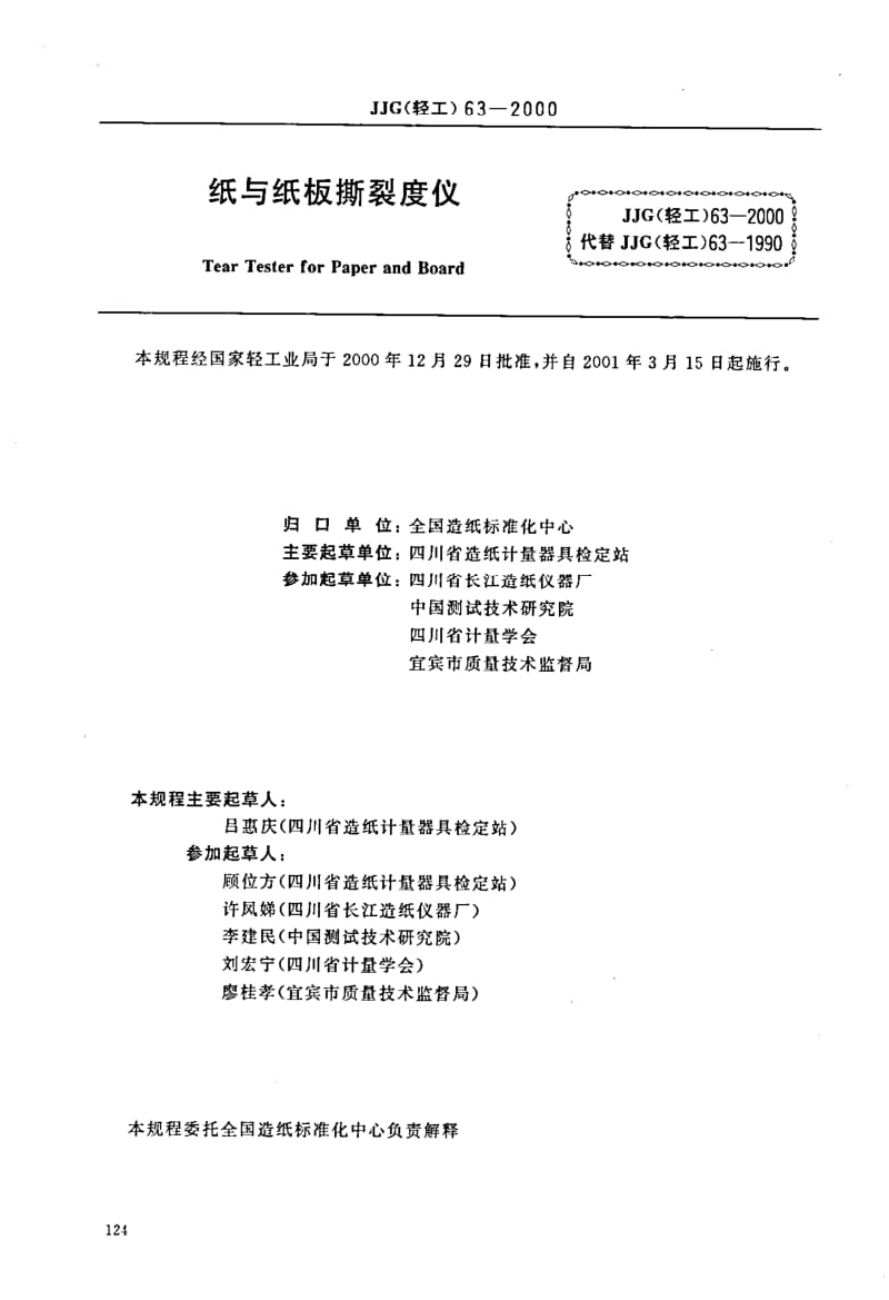 JJG 轻工 63-2000.pdf_第1页