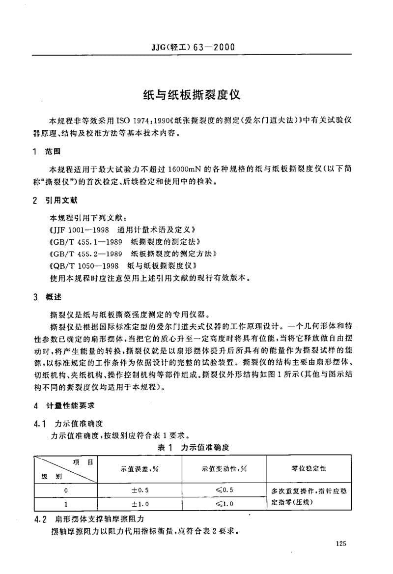 JJG 轻工 63-2000.pdf_第2页