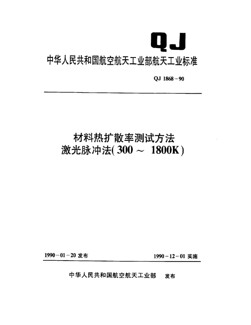 QJ-1868-1990.pdf_第1页