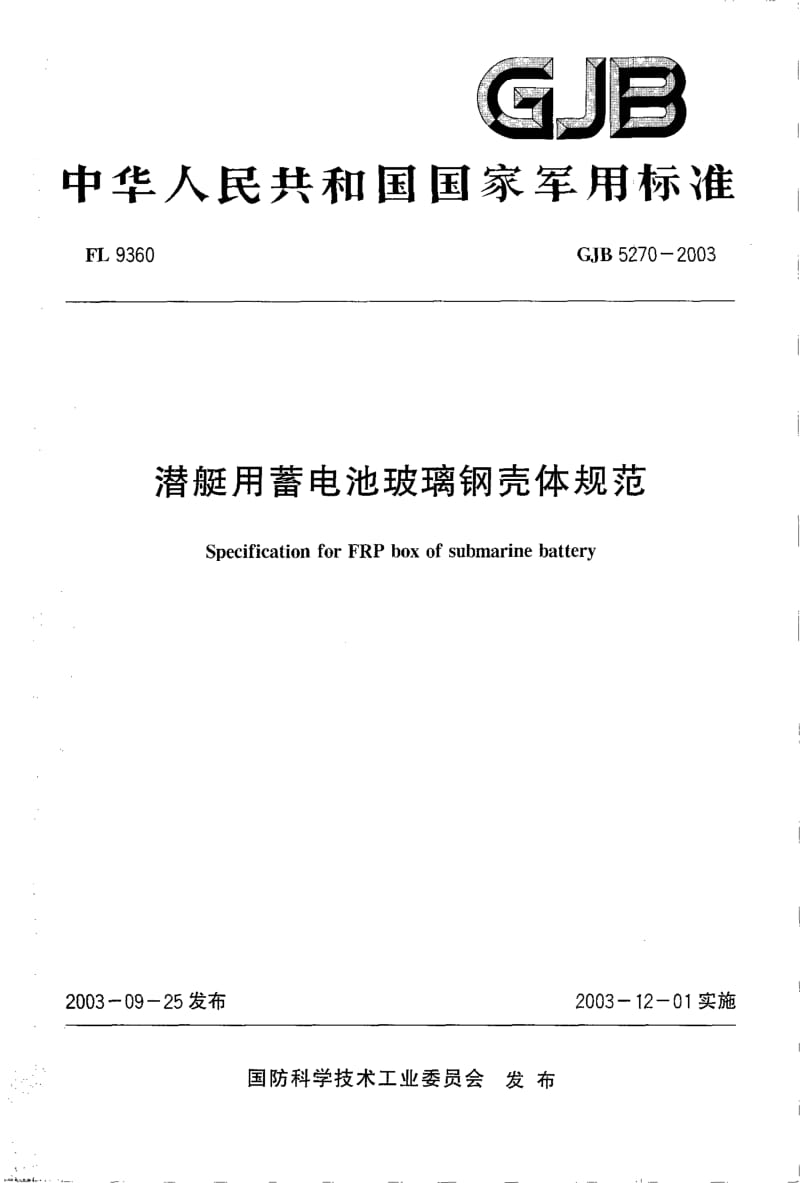 GJB 5270-2003.pdf_第1页