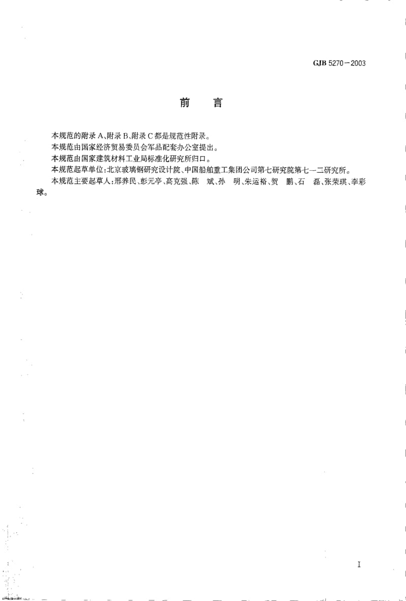 GJB 5270-2003.pdf_第2页