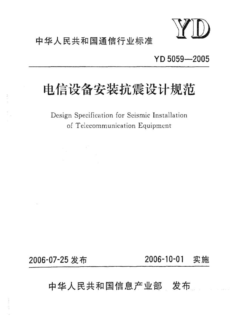 YD-5059-2005.pdf_第1页