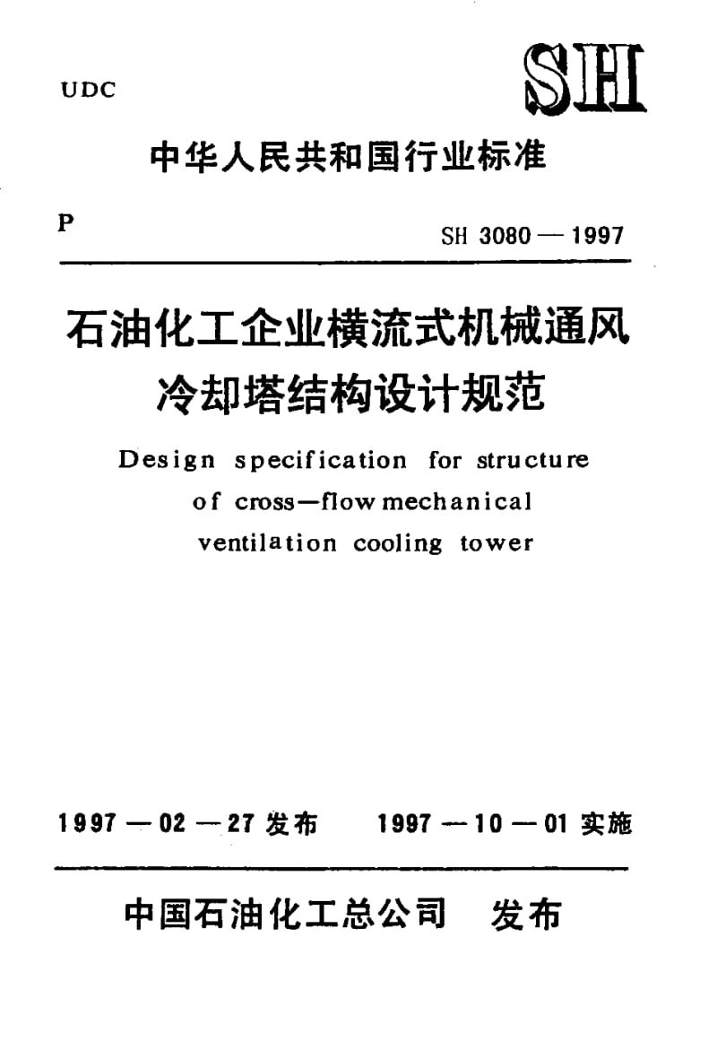 SH-3080-1997.pdf_第1页