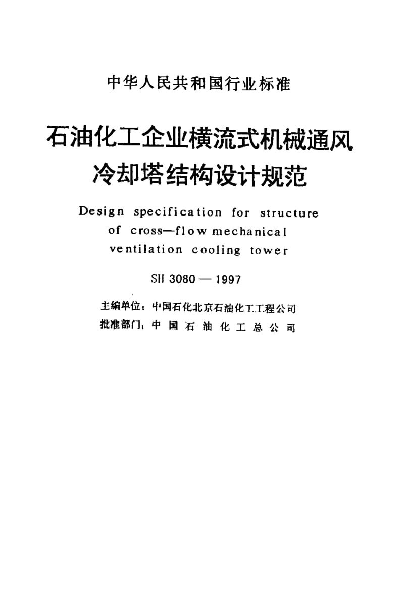 SH-3080-1997.pdf_第2页