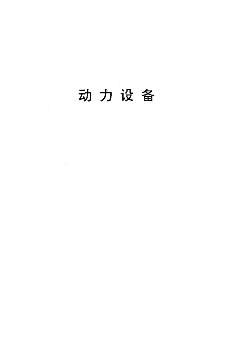 SJ-T-31419-1994.pdf_第2页