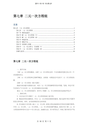 北师大版八年级数学上册教案-pdf-07-第七章 二元一次方程组.pdf