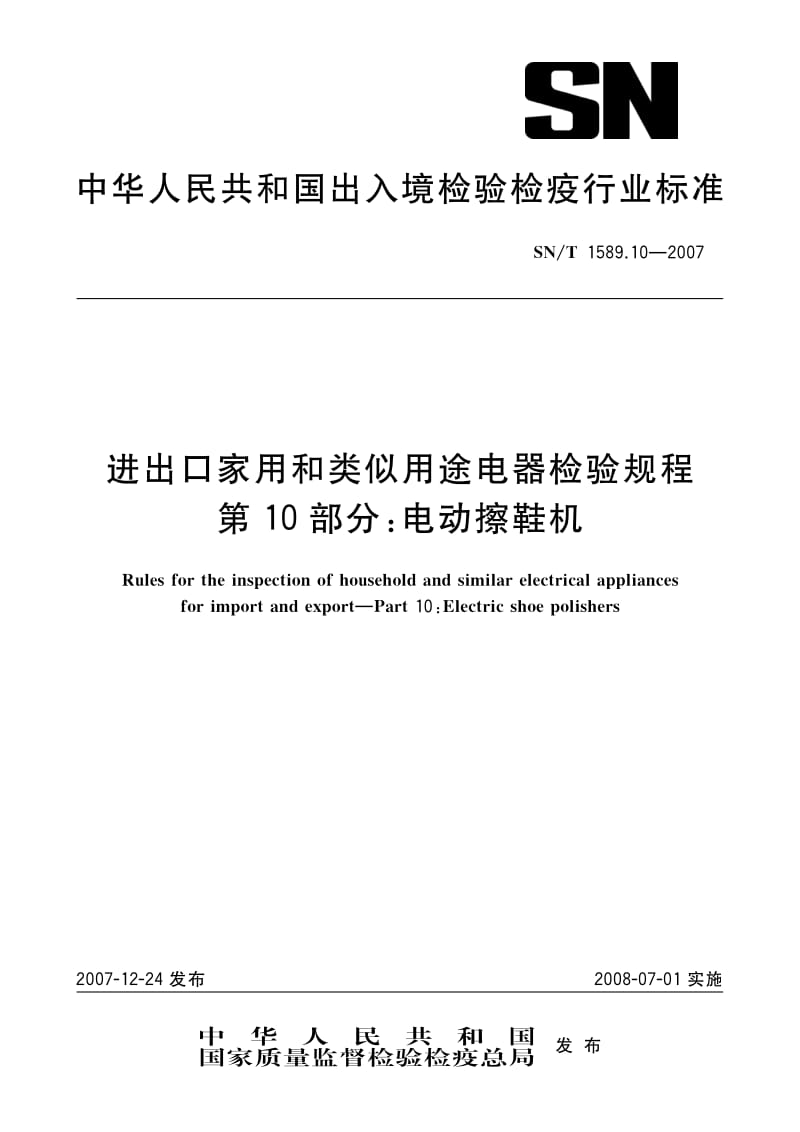 SN-T-1589.10-2007.pdf_第1页