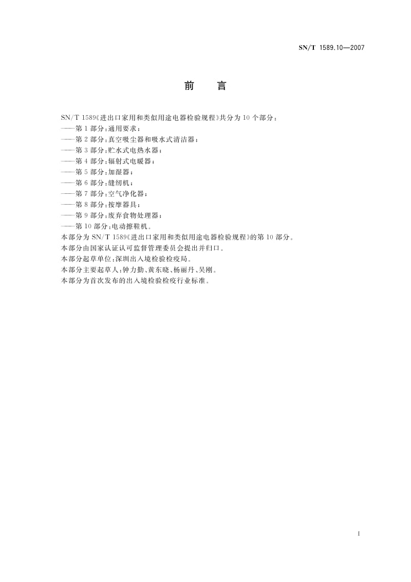 SN-T-1589.10-2007.pdf_第3页