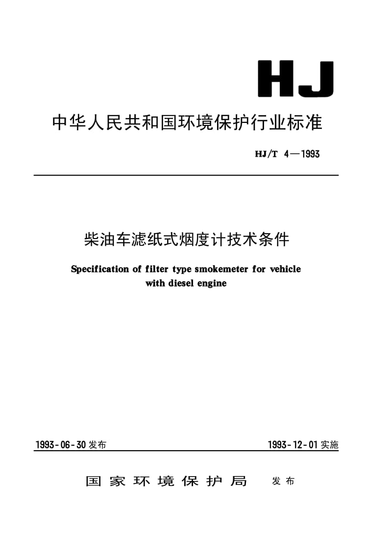 HJ-T-4-1993.pdf_第1页