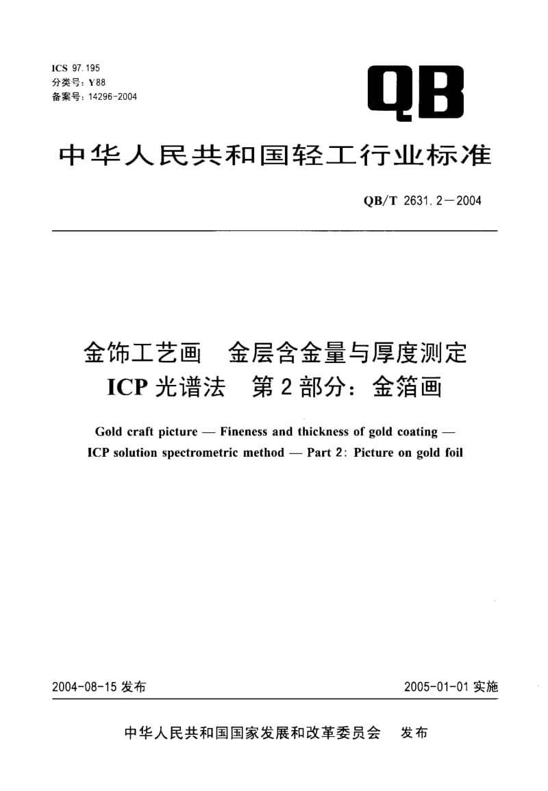 QB-T-2631.2-2004.pdf_第1页