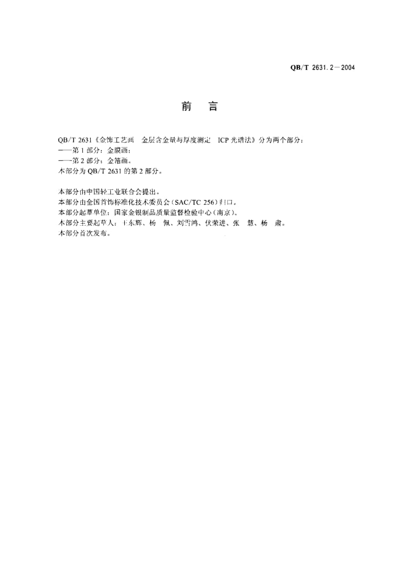 QB-T-2631.2-2004.pdf_第2页