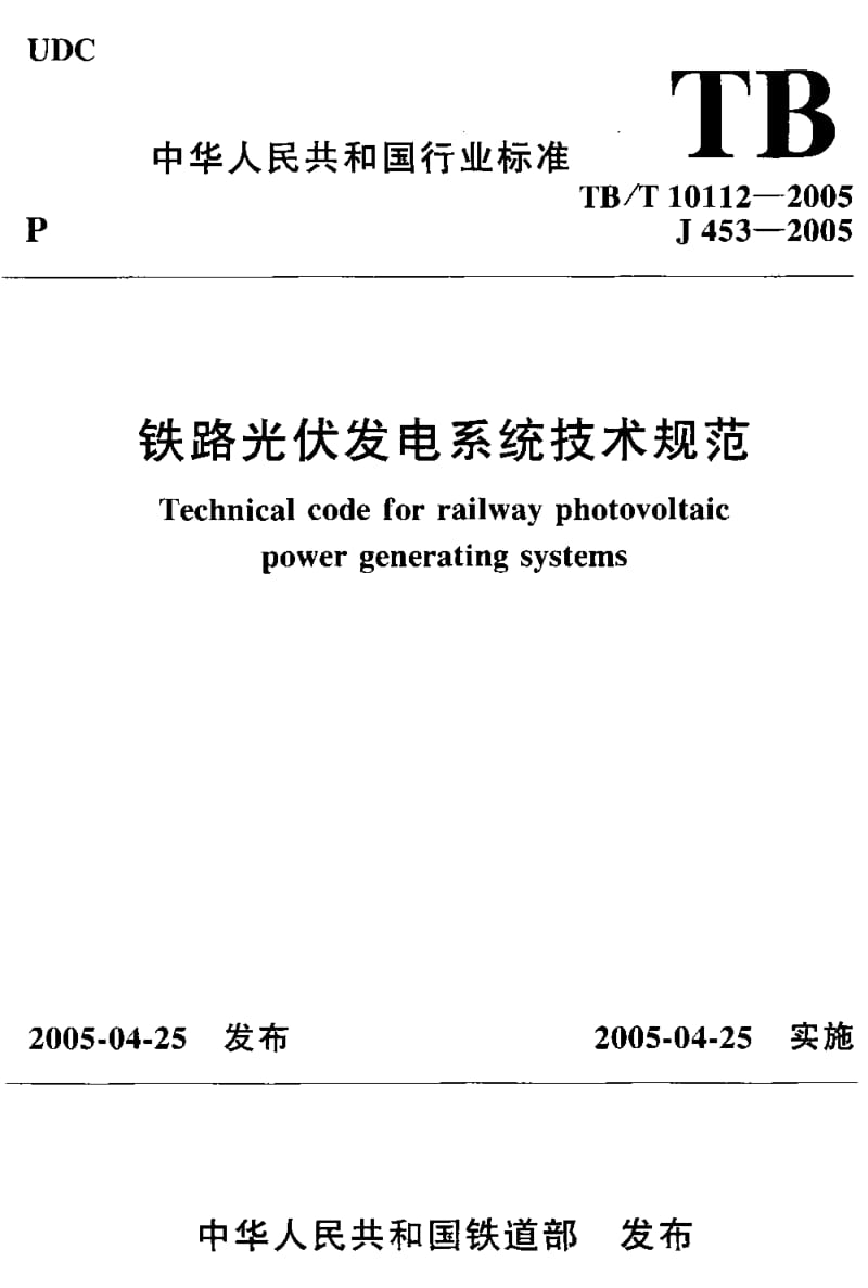 TB-T-10112-2005.pdf_第1页