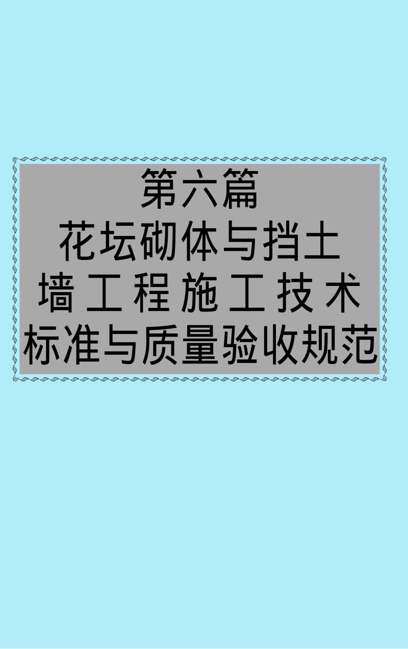 （园林）花坛砌体与挡土墙工程施工技术标准与质量验收规范.pdf_第1页