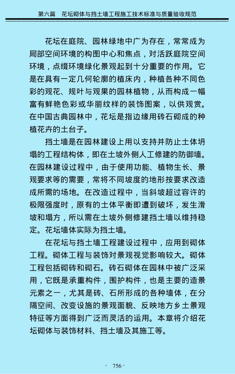 （园林）花坛砌体与挡土墙工程施工技术标准与质量验收规范.pdf_第2页