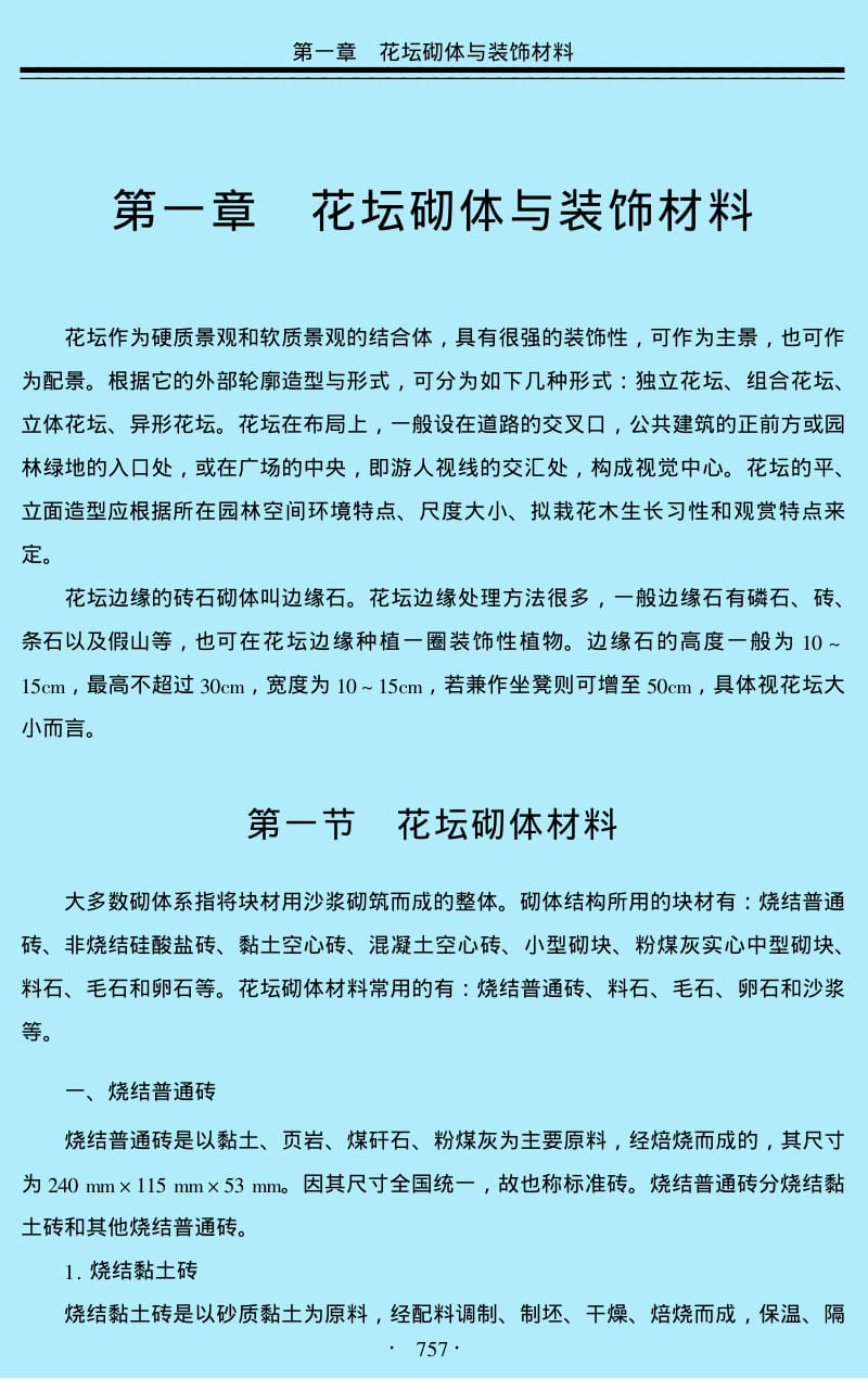 （园林）花坛砌体与挡土墙工程施工技术标准与质量验收规范.pdf_第3页