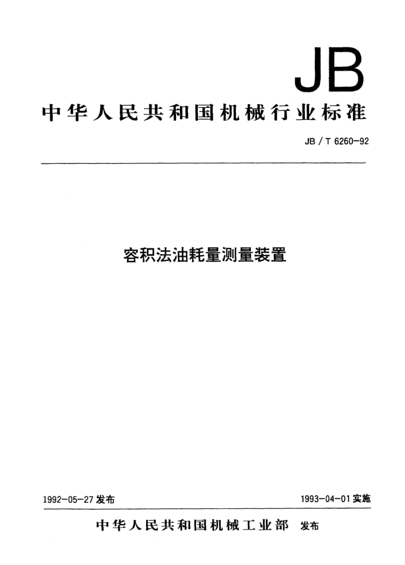 JB-T 6260-1992.pdf_第1页